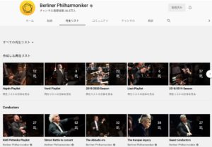 ベルリンフィルの公式YouTubeサイト