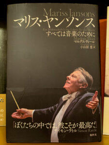 春秋社『マリス・ヤンソンス　すべては音楽のために』
