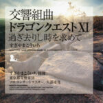 交響組曲ドラゴンクエストXI　すぎやまこういち／東京都交響楽団