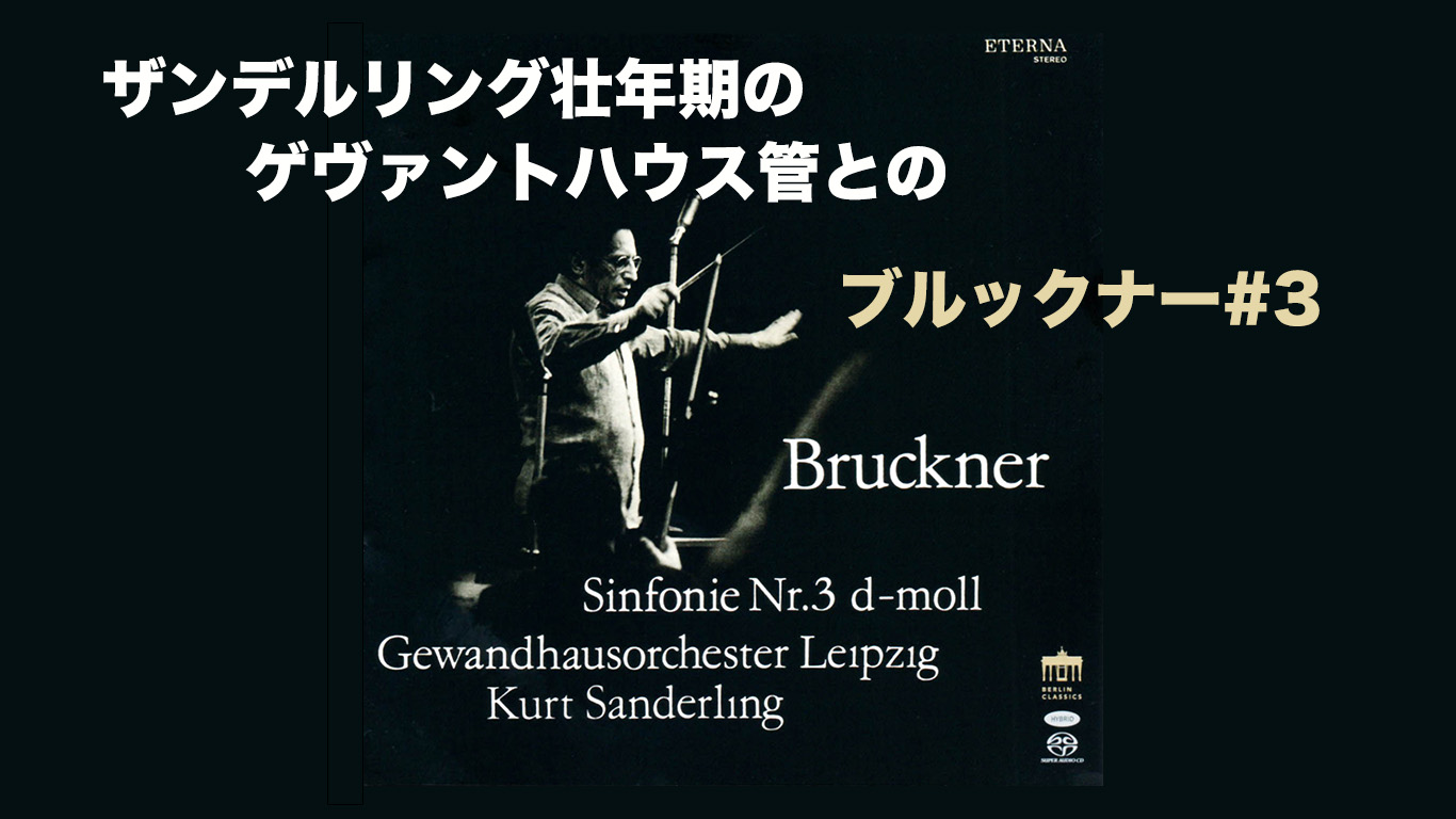ブルックナー交響曲第3番　クルト・ザンデルリング／ライプツィヒ・ゲヴァントハウス管弦楽団(1963年)　アイキャッチ画像