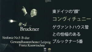 ブルックナー交響曲第5番　フランツ・コンヴィチュニー／ライプツィヒ・ゲヴァントハウス管弦楽団(1961年)　アイキャッチ画像
