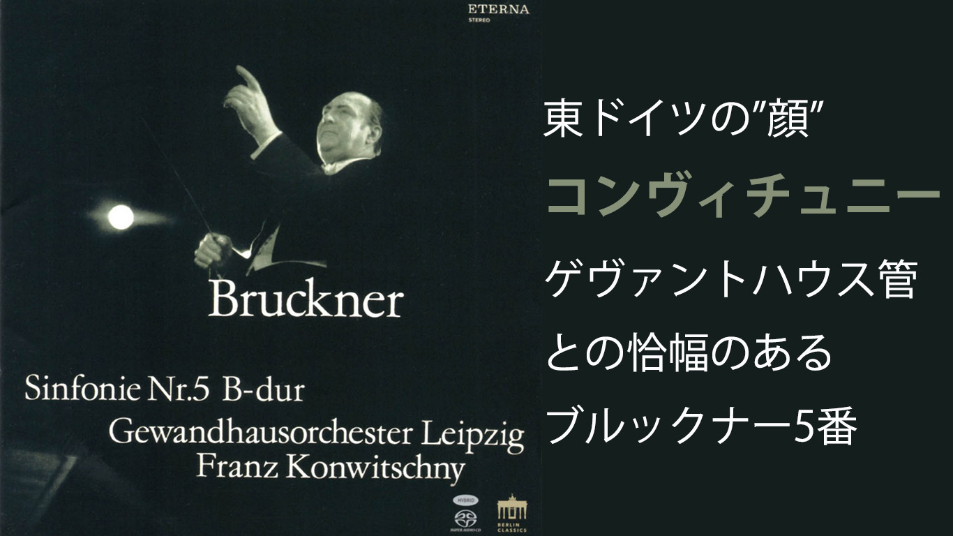 ブルックナー交響曲第5番　フランツ・コンヴィチュニー／ライプツィヒ・ゲヴァントハウス管弦楽団(1961年)　アイキャッチ画像