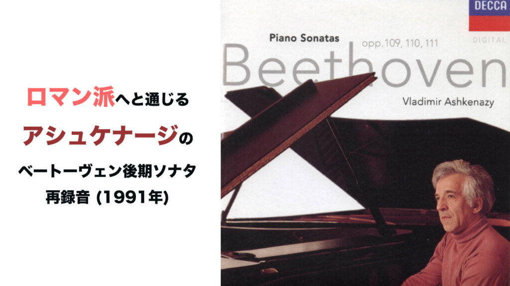 ベートーヴェン　ピアノ・ソナタ第30番、31番、32番　ヴラディーミル・アシュケナージ　アイキャッチ画像