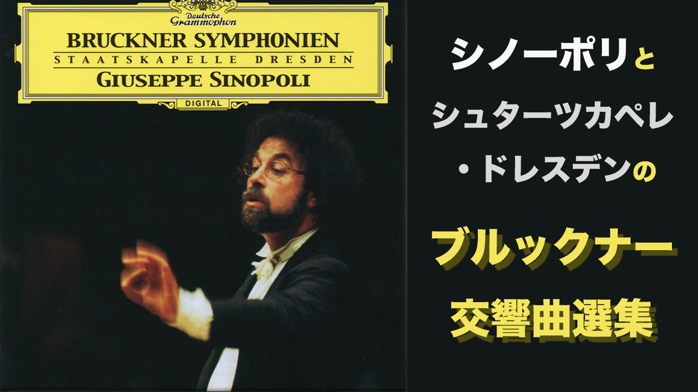 ブルックナー交響曲選集　ジュゼッペ・シノーポリ／シュターツカペレ・ドレスデン(1987-99年)　アイキャッチ画像