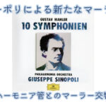 マーラー交響曲全集　ジュゼッペ・シノーポリ／フィルハーモニア管弦楽団　アイキャッチ画像