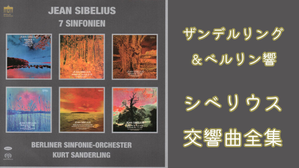 シベリウス交響曲全集　クルト・ザンデルリング／ベルリン交響楽団　アイキャッチ画像