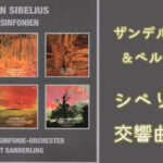シベリウス交響曲全集　クルト・ザンデルリング／ベルリン交響楽団　アイキャッチ画像