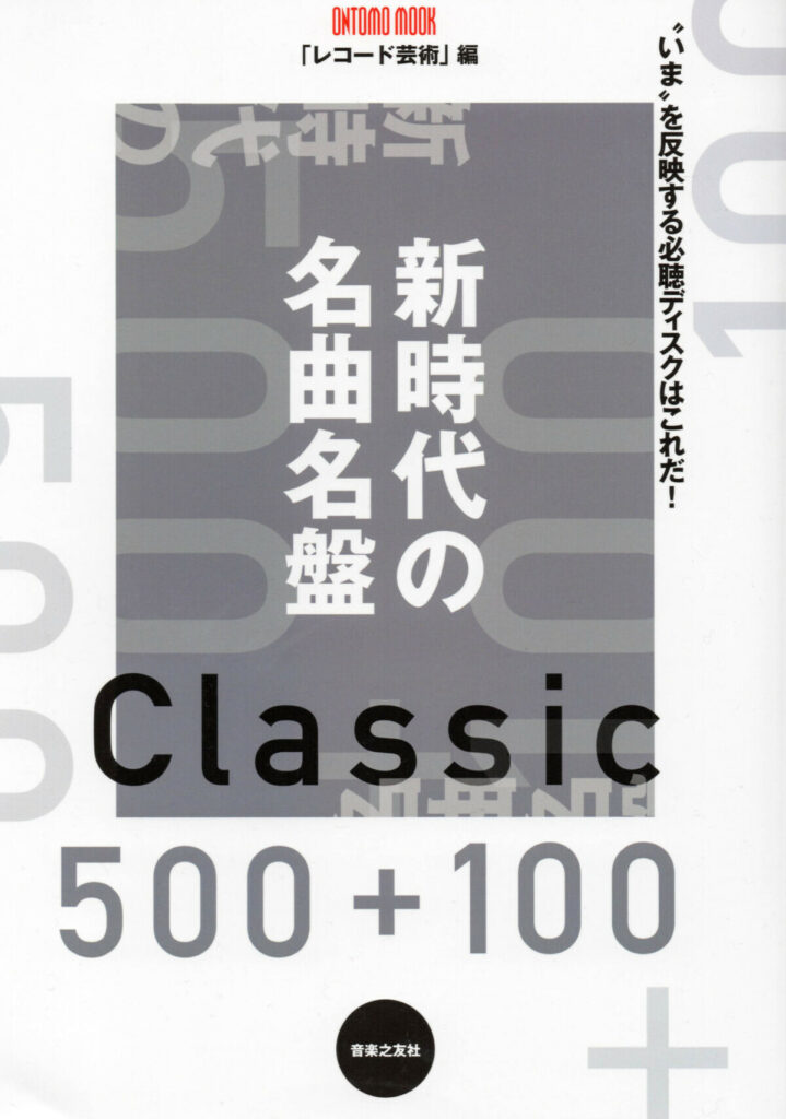 音楽之友社の名曲名盤500+100