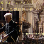 ブルックナー交響曲第8番　ヘルベルト・フォン・カラヤン／ウィーン・フィルハーモニー管弦楽団 1979年6月4日　アイキャッチ画像