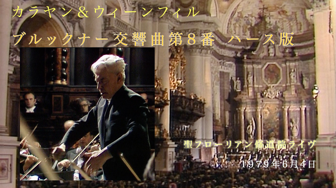 ブルックナー交響曲第8番　ヘルベルト・フォン・カラヤン／ウィーン・フィルハーモニー管弦楽団 1979年6月4日　アイキャッチ画像