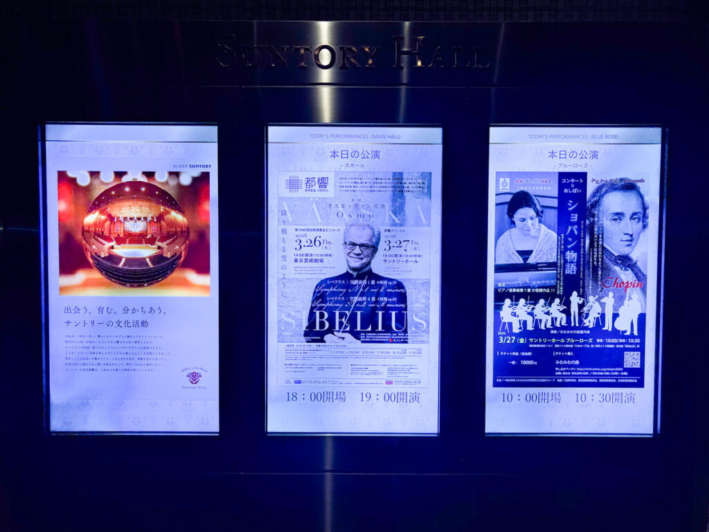 サントリーホール、本日の公演 (2026/03/27)
