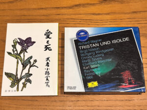 武者小路実篤『愛と死』とヴァーグナー『トリスタンとイゾルデ』