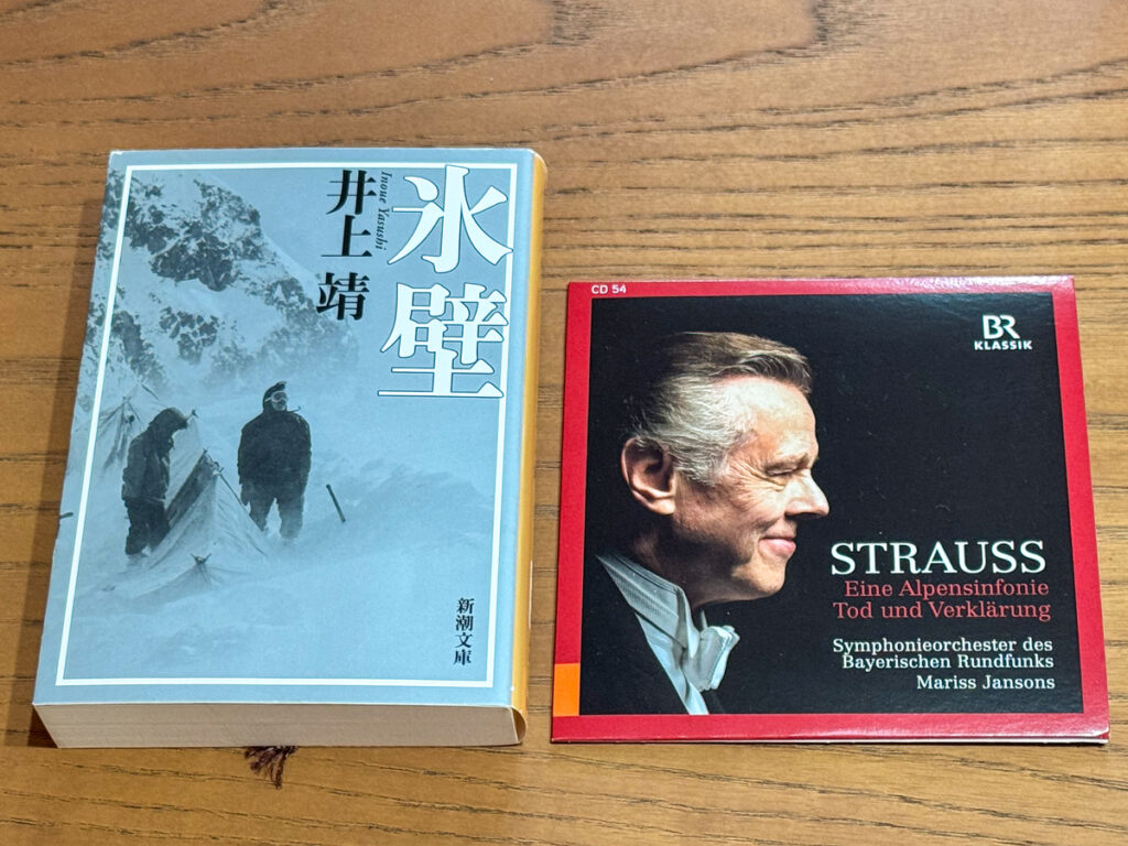 井上 靖『氷壁』とR.シュトラウス『アルプス交響曲』 マリス・ヤンソンス指揮バイエルン放送交響楽団
