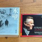 井上靖『氷壁』とR.シュトラウス『アルプス交響曲』　マリス・ヤンソンス指揮バイエルン放送交響楽団