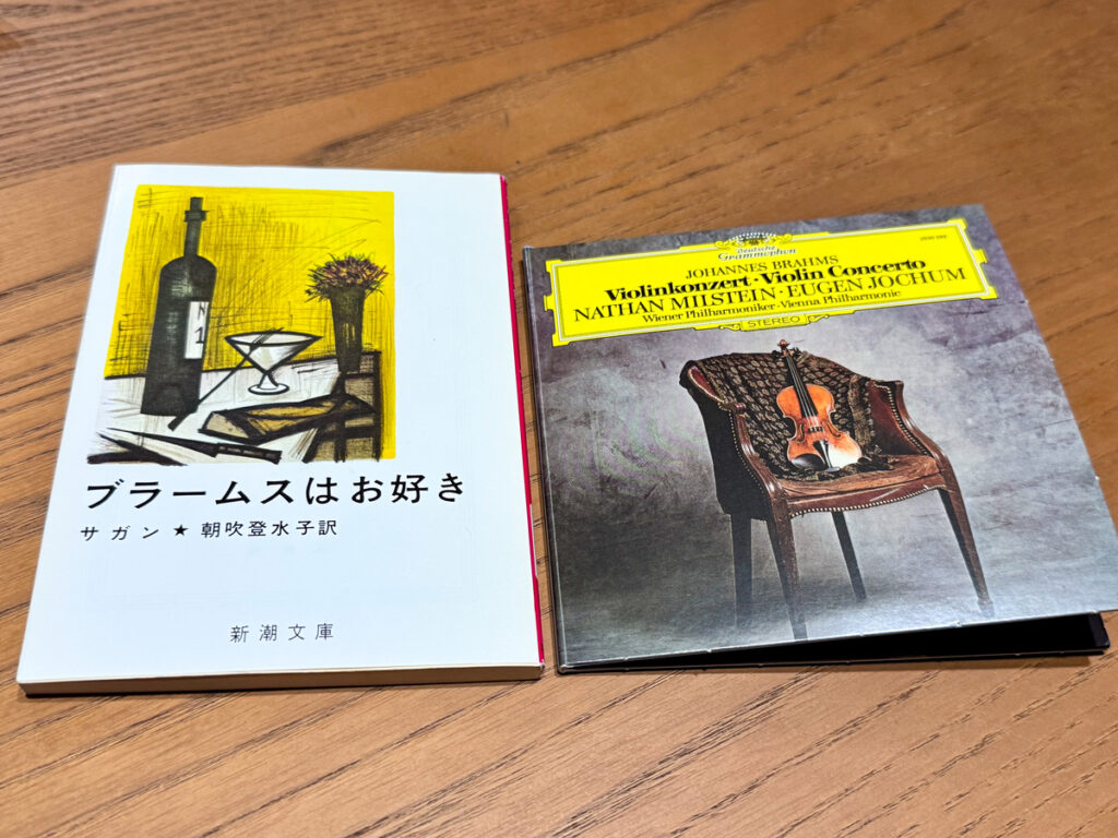 フランソワーズ・サガン『ブラームスはお好き』とブラームスのヴァイオリン協奏曲