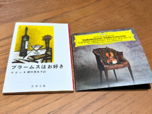 フランソワーズ・サガン『ブラームスはお好き』とブラームスのヴァイオリン協奏曲