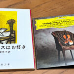 フランソワーズ・サガン『ブラームスはお好き』とブラームスのヴァイオリン協奏曲　アイキャッチ画像