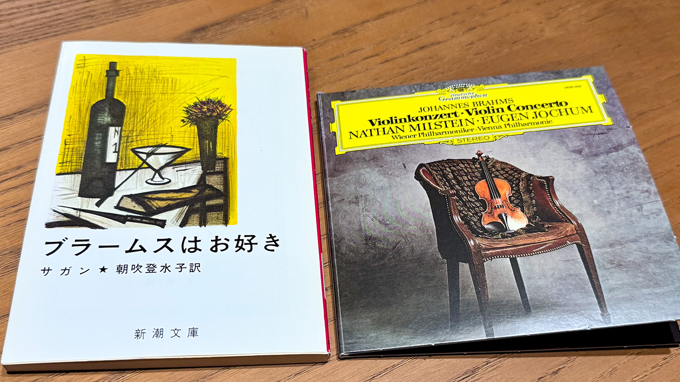 フランソワーズ・サガン『ブラームスはお好き』とブラームスのヴァイオリン協奏曲　アイキャッチ画像