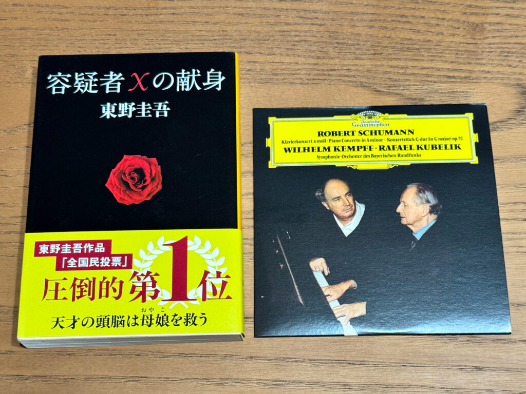 東野圭吾『容疑者Xの献身』とシューマン・ピアノ協奏曲