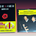 容疑者Xの献身とシューマン・ピアノ協奏曲　アイキャッチ画像