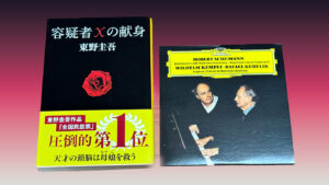 容疑者Xの献身とシューマン・ピアノ協奏曲　アイキャッチ画像