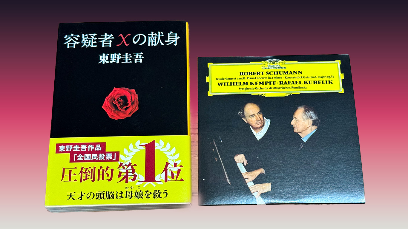 容疑者Xの献身とシューマン・ピアノ協奏曲　アイキャッチ画像