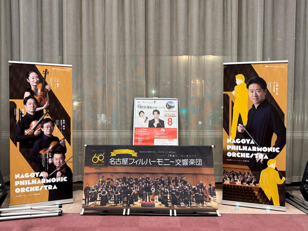 名フィルの演奏会 (2026年9月24日)