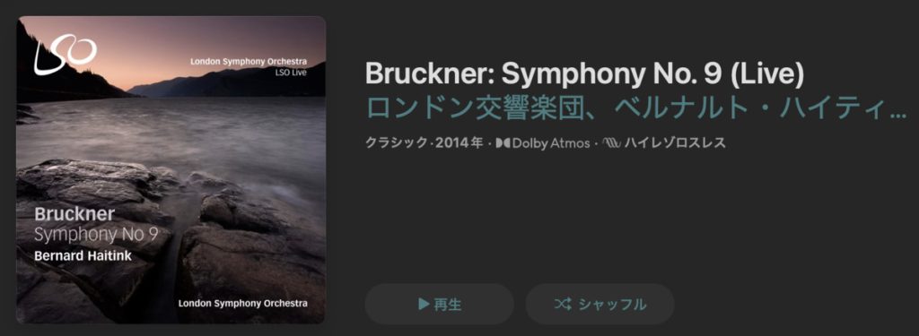 ブルックナー交響曲第9番　ベルナルト・ハイティンク／ロンドン交響楽団 (2013年), LSO Live, Apple Music